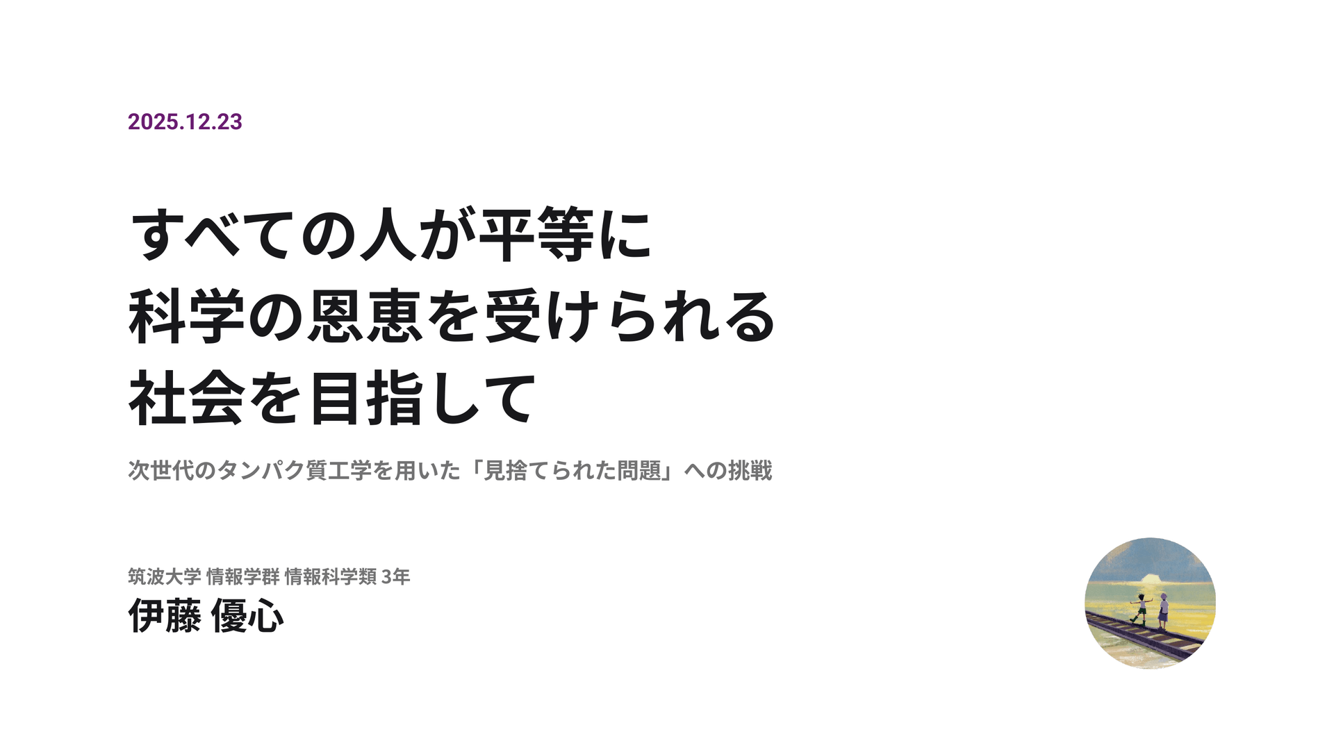 すべての人が平等に科学の恩恵を受けられる社会を目指して